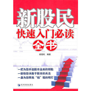 新股民快速入门必读全书 9787509610527 pdf epub mobi 电子书 下载