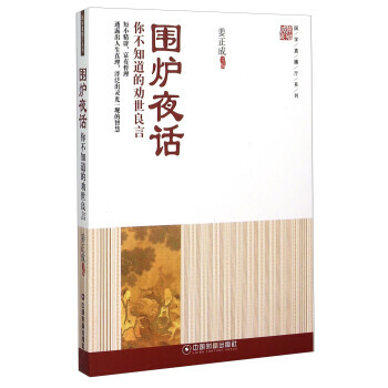 围炉夜话 你不知道的劝世良言