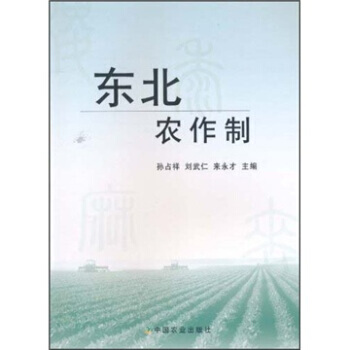 東北農作製 9787109149021 pdf epub mobi 下载