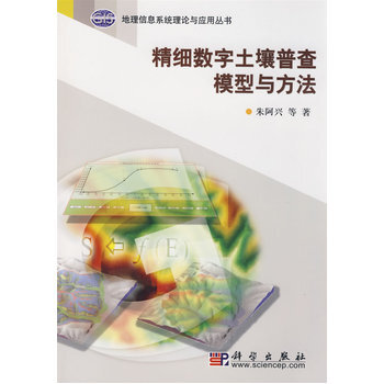 精细数字土壤普查模型与方法 9787030215215 pdf epub mobi 下载