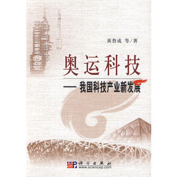奥运科技——我国科技产业新发展 9787030216311 pdf epub mobi 下载