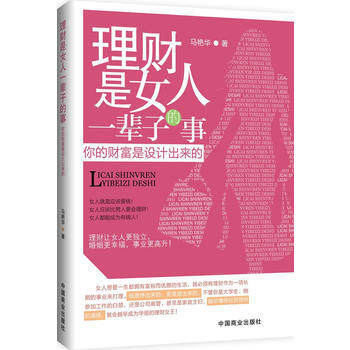 理财是女人一辈子的事(升级版) 9787504480163 pdf epub mobi 电子书 下载