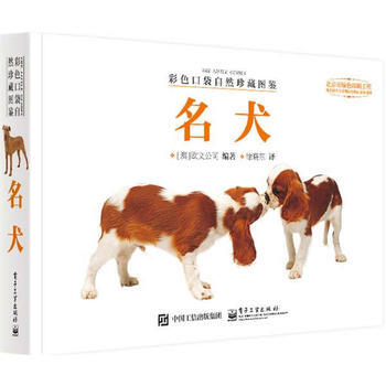 彩色口袋自然珍藏图鉴 名犬(全彩) 9787121245282