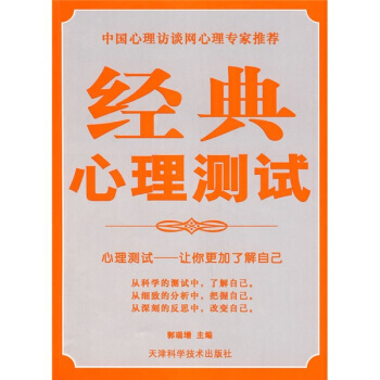 经典心理测试 9787530844458 pdf epub mobi 下载