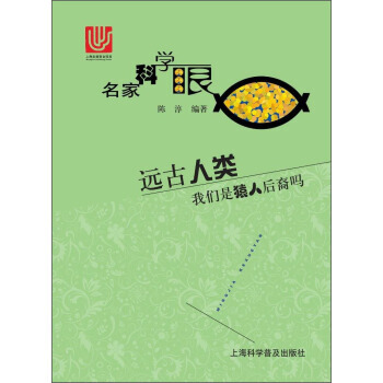 远古人类 我们是猿人后裔吗 pdf epub mobi 下载