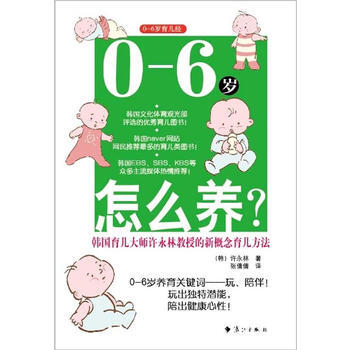 0-6岁怎么养？ 9787540770556 pdf epub mobi 电子书 下载