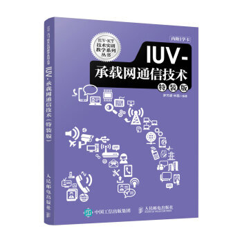 IUV-承载网通信技术(特装版) 9787115411600 pdf epub mobi 下载