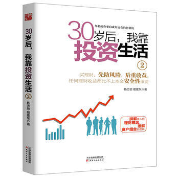 30岁后我靠投资生活29787201125183 天津人民出版社 杨忠恕、姬建东 pdf epub mobi 电子书 下载