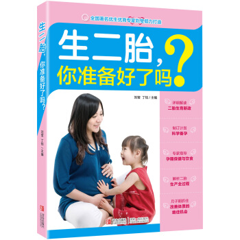生二胎,你准备好了吗? 9787555214618