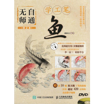 无师自通学工笔：鱼(第2版) 9787115453167 pdf epub mobi 下载
