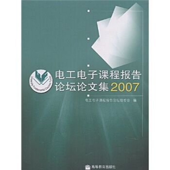 电工电子课程报告论坛论文集2007 9787040241143