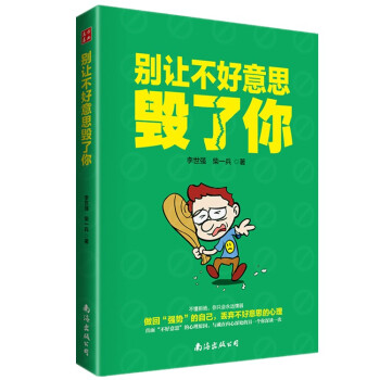 别让不好意思毁了你 文学青春励志 心理学男女社会心理学书籍 人际交往沟通说话销售技巧管理创业自信书籍 pdf epub mobi 电子书 下载