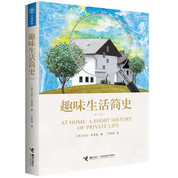 趣味生活简史(第2版)9787544848602 接力出版社 [英]比尔布莱森 pdf epub mobi 下载