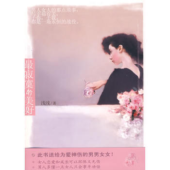 寂寞的美好 9787020077342 pdf epub mobi 电子书 下载