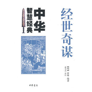 经世奇谋--中华智慧经典 9787101075120