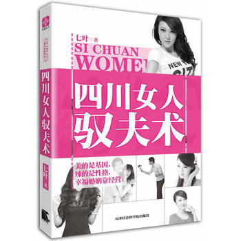 四川女人驭夫术 9787806888421 pdf epub mobi 电子书 下载