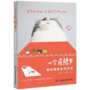 一個屋簷下——瘋狂貓咪生活日記 9787535783493 pdf epub mobi 下载