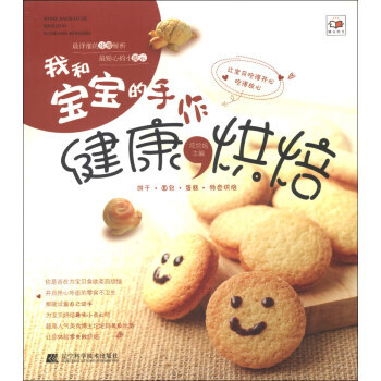 我和寶寶的手作健康烘焙 9787538179422 pdf epub mobi 下载