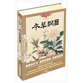 傳世經典:本草綱目(彩圖版) 9787550215955