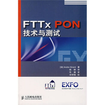 FTTxPON 技术与测试 9787115164919