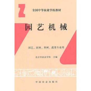 园艺机械(园艺 园林 果树 蔬菜专业用) 9787109028586 pdf epub mobi 下载