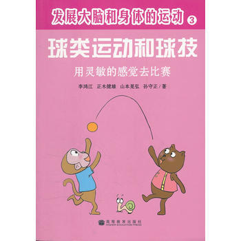 发展大脑和身体的运动---球类运动和球技 9787040286045
