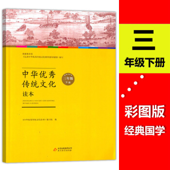 正版中华优 秀传统文化读 三年级下册 小学课外拓展语文读弘扬中国传统文化小学课外读物传统文化小学生3