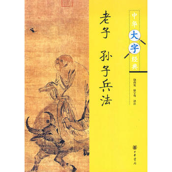 孫子兵法--中華大字經典 9787101072198 pdf epub mobi 下载