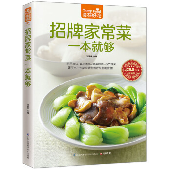 招牌傢常菜一本就夠(四大類精美傢常菜)9787553742397 江蘇科學技術齣版社 甘智 pdf epub mobi 下载