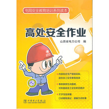 电网安全教育培训系列读本 高处安全作业 9787512327191