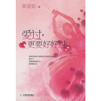 爱过，更要好好过 pdf epub mobi 电子书 下载
