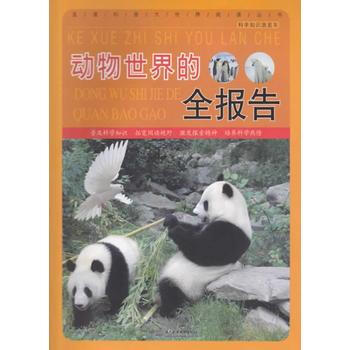 动物世界的全报告