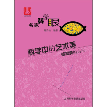 科学中的艺术美 螺旋美的启示 pdf epub mobi 下载