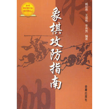 象棋攻防指南9787508202563 金盾出版社 臧如意,王国栋,李燕贵 pdf epub mobi 下载