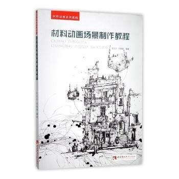 材料动画场景制作教程 9787562187677 pdf epub mobi 下载