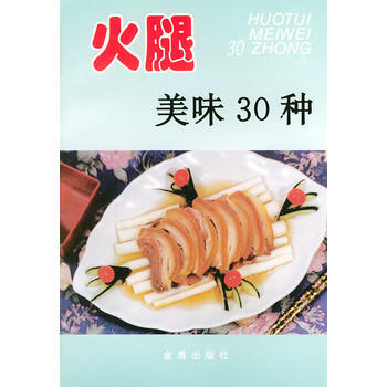 火腿美味30種——傢庭美食係列叢書 9787508217765 pdf epub mobi 下载