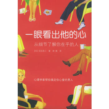 一眼看出他的心:从细节了解你在乎的人