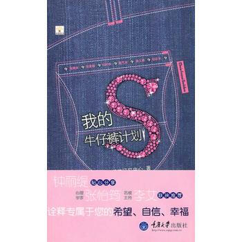 我的S牛仔裤计划 9787562455868 pdf epub mobi 电子书 下载