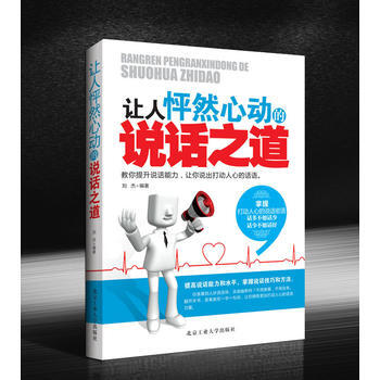 让人怦然心动的说话之道 9787563934201 pdf epub mobi 下载
