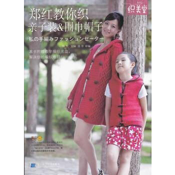郑红教你织亲子装&围巾帽子(随书附赠光盘1张) 9787538171457 pdf epub mobi 电子书 下载