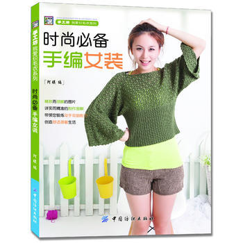 时尚必备手编女装 9787506498449 pdf epub mobi 下载