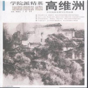 高维洲-学院派精英-乡村民居水墨写生作品选-第六辑 9787514000641 pdf epub mobi 下载