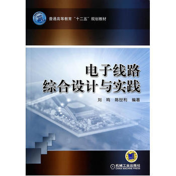电子线路综合设计与实践 9787111403623