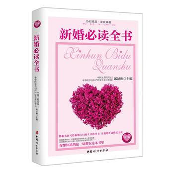 新婚必读全书(第二版) 9787512712089 pdf epub mobi 电子书 下载