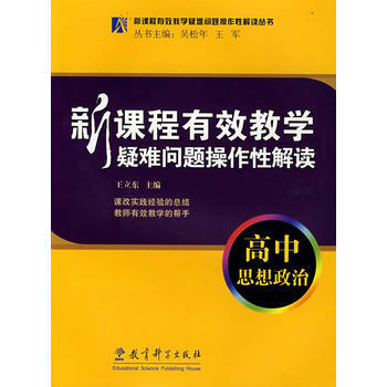 新课程有效教学疑难问题操作性解读:高中思想政治 9787504139115