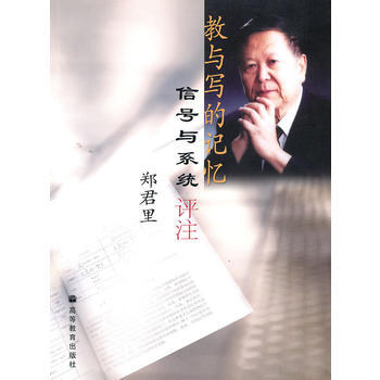 正版 教与写的记忆:信号与系统评注-郑君里 郑君里 9787040173871
