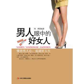 男人眼中的好女人 9787801933485 pdf epub mobi 下载
