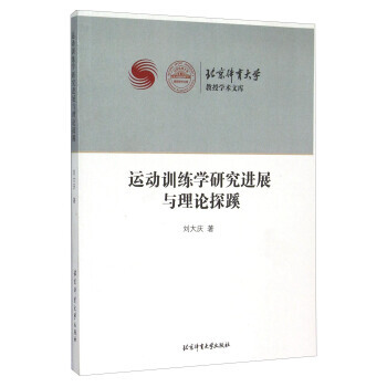 运动训练学研究进展与理论探蹊 9787564414511 pdf epub mobi 下载