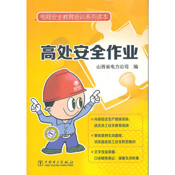 电网安全教育培训系列读本 高处安全作业 9787512327191 pdf epub mobi 电子书 下载
