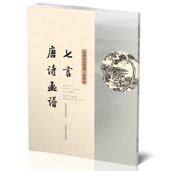 中国古代笺谱 七言唐诗画谱 pdf epub mobi 下载